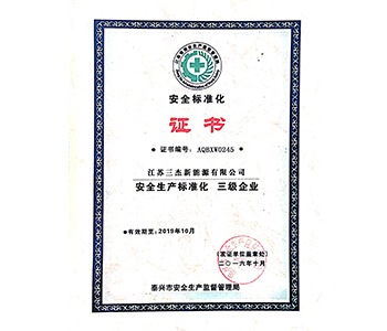 三级安全标准化证书
