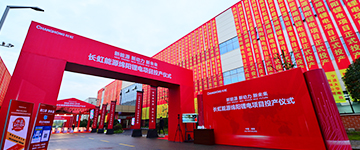 热烈祝贺jinnianhui.com绵阳杰创锂电项目正式投产